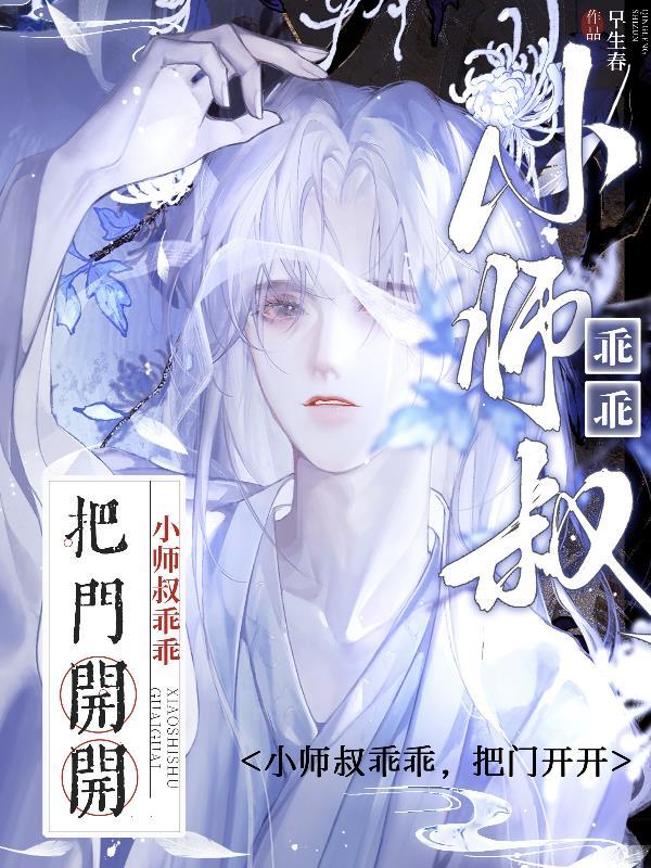 小师叔乖乖,把门开开