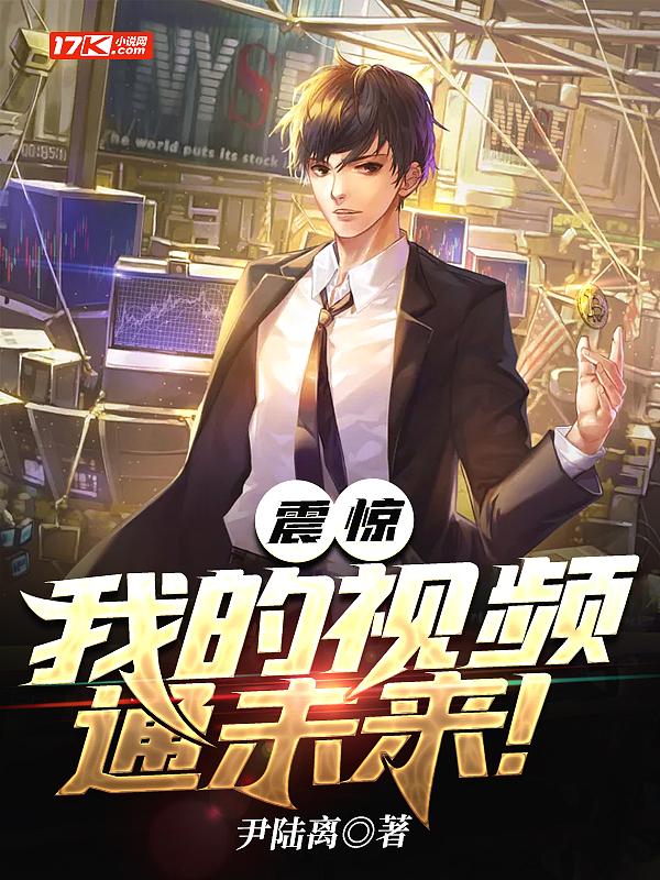 震惊,我的视频通未来!