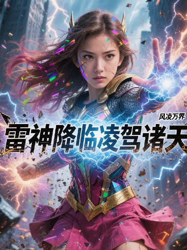 雷神降临:凌驾诸天