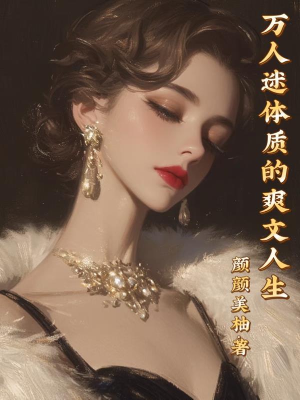 万人迷体质的爽文人生