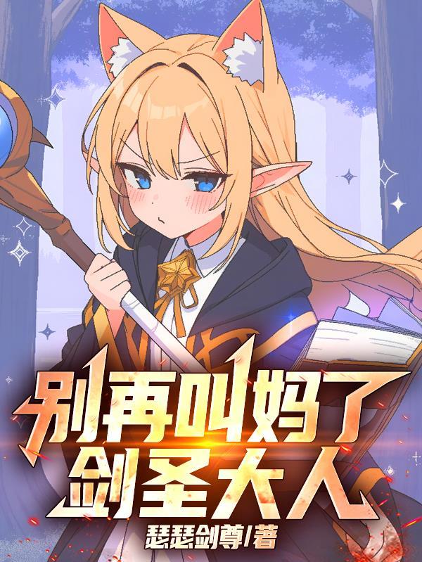 别再叫妈了,剑圣大人!