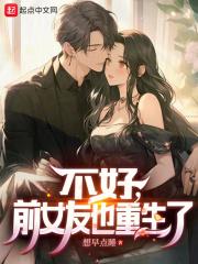 不好,前女友也重生了