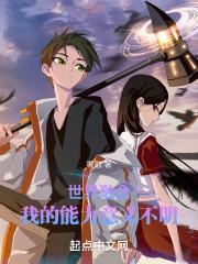 世界融合，我的能力意义不明