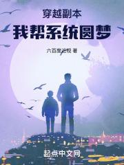 穿越副本，我帮系统圆梦