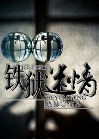 铁狱迷情(GL监狱)