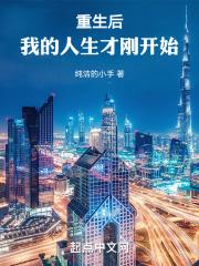 重生后,我的人生才刚开始