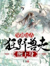 穿越远古:狂野兽夫缠上身