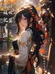 镇妖司:杀妖就变强