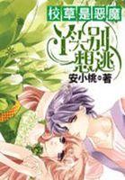 校草是恶魔:丫头别想逃