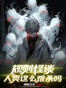 规则怪谈:人类这么难杀吗