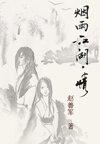 烟雨江湖·情(Ⅱ)