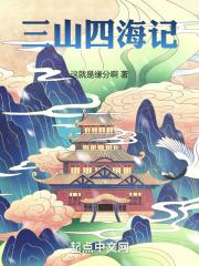三山四海记
