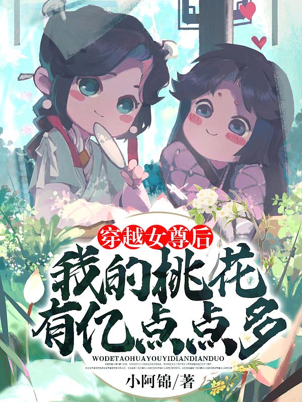 穿越女尊后,我的桃花有亿点点多